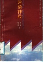 建筑神兵  来自深圳.珠海经济特区的报告