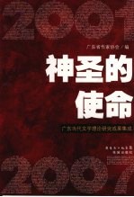 神圣的使命：广东当代文学理论研究成果集成