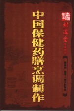 中国保健药膳烹调制作