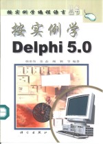 按实例学Delphi 5.0