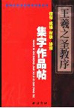 王羲之《圣教序》集字作品帖  成语、佳句、对联、诗词