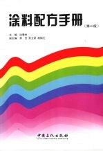 当代石油和石化工业技术普及读本  涂料配方手册  第2版