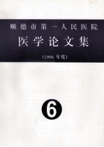 顺德市第一人民医院医学论文集  1996年度  6