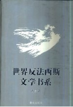 世界反法西斯文学书系  35  波兰卷