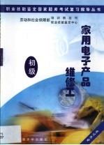 职业技能鉴定国家题库考试复习指导丛书  家用电子产品维修工  初级