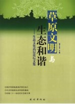 草原文明与生态和谐：生态文化高层论坛文集