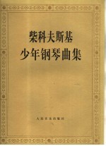 柴科夫斯基少年钢琴曲集  作品39