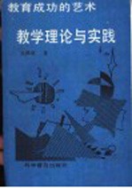 教育成功的艺术  教学理论与实践