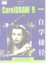 CorelDRAW 9.0自学捷径