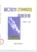 窗口软件 TANGO 简明手册