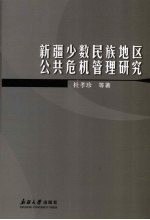 新疆少数民族地区公共危机管理研究