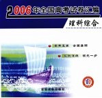 2006年全国高考试卷汇编  理科综合