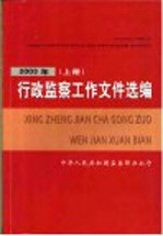 行政监察工作文件选编  2003年  上