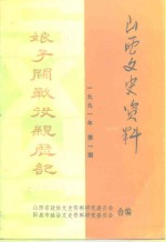 山西文史资料  1991年第1辑  总第73辑  娘子关战役亲历记