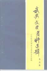 武都县文史资料选辑  第5辑