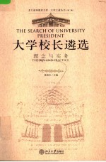 大学校长遴选 理念与实务 theory and practice