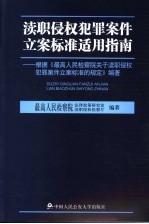 渎职侵权犯罪案件立案标准适用指南