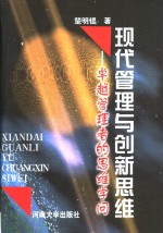 现代管理与创新思维  卓越管理者的思维学问