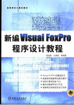 新编Visual FoxPro程序设计教程