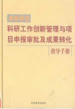 高等学校科研工作创新管理与项目申报审批及成果转化指导手册  第3卷