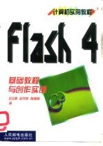 Flash 4基础教程与创作实例