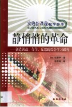 静悄悄的革命  创造活动、合作、反思的综合学习新课程