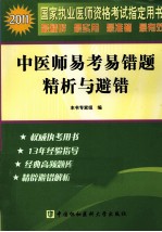 2011国家执业医师资格考试  中医师易考易错题精析与避错