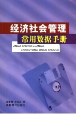 经济社会管理常用数据手册