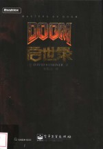 Doom启世录