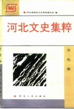 河北文史集粹  文化卷