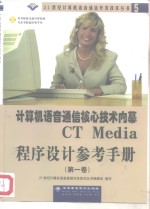 计算机语音通信核心技术内幕 CT Media程序设计参考手册 第1卷