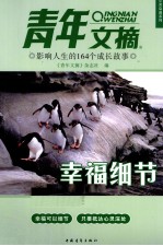 青年文摘  影响人生的164个成长故事  幸福细节