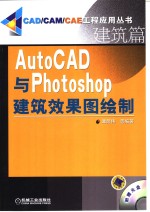 AutoCAD与Photoshop建筑效果图绘制