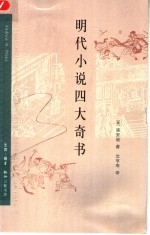 明代小说四大奇书