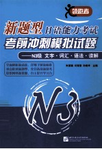 新题型日语能力考试考前冲刺模拟试题  N3级  文字·词汇·语法·读解