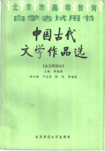 中国古代文学作品选  金元明部分