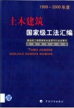 土木建筑国家级工法汇编  1999-2000年度