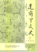 达尔罕文史  1996年  第3辑