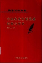 跨世纪的探索  中国农业发展强盛趋势与评估