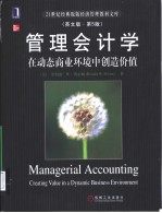 Managerial Accounting Crating Value in a Dynamic Business Environment 管理会计学：在动态商业环境中创造价值