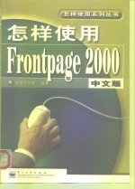 怎样使用FrontPage 2000中文版