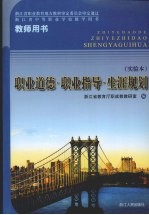 职业道德·职业指导·生涯规划  实验本  教师用书