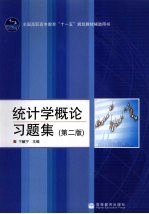 统计学概论习题集  第2版