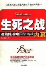 生死之战  达能娃哈哈国际商战内幕