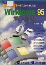 视窗的跃升：Windows95操作系统