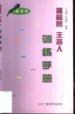 播音员、主持人训练手册  绕口令