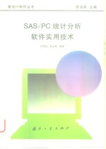 SAS/PC统计分析软件实用技术