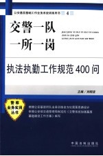 交警一队一所一岗执法执勤工作规范400问