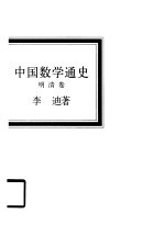 中国数学通史  明清卷