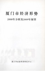 厦门市经济形势2008年分析及2009年展望